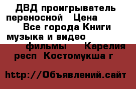 ДВД проигрыватель переносной › Цена ­ 3 100 - Все города Книги, музыка и видео » DVD, Blue Ray, фильмы   . Карелия респ.,Костомукша г.